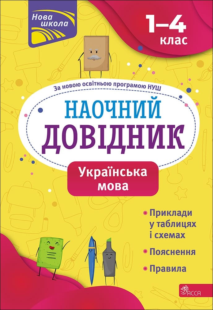 Наочний довідник. 1-4 класи. Українська мова 2023 Олена Медведь