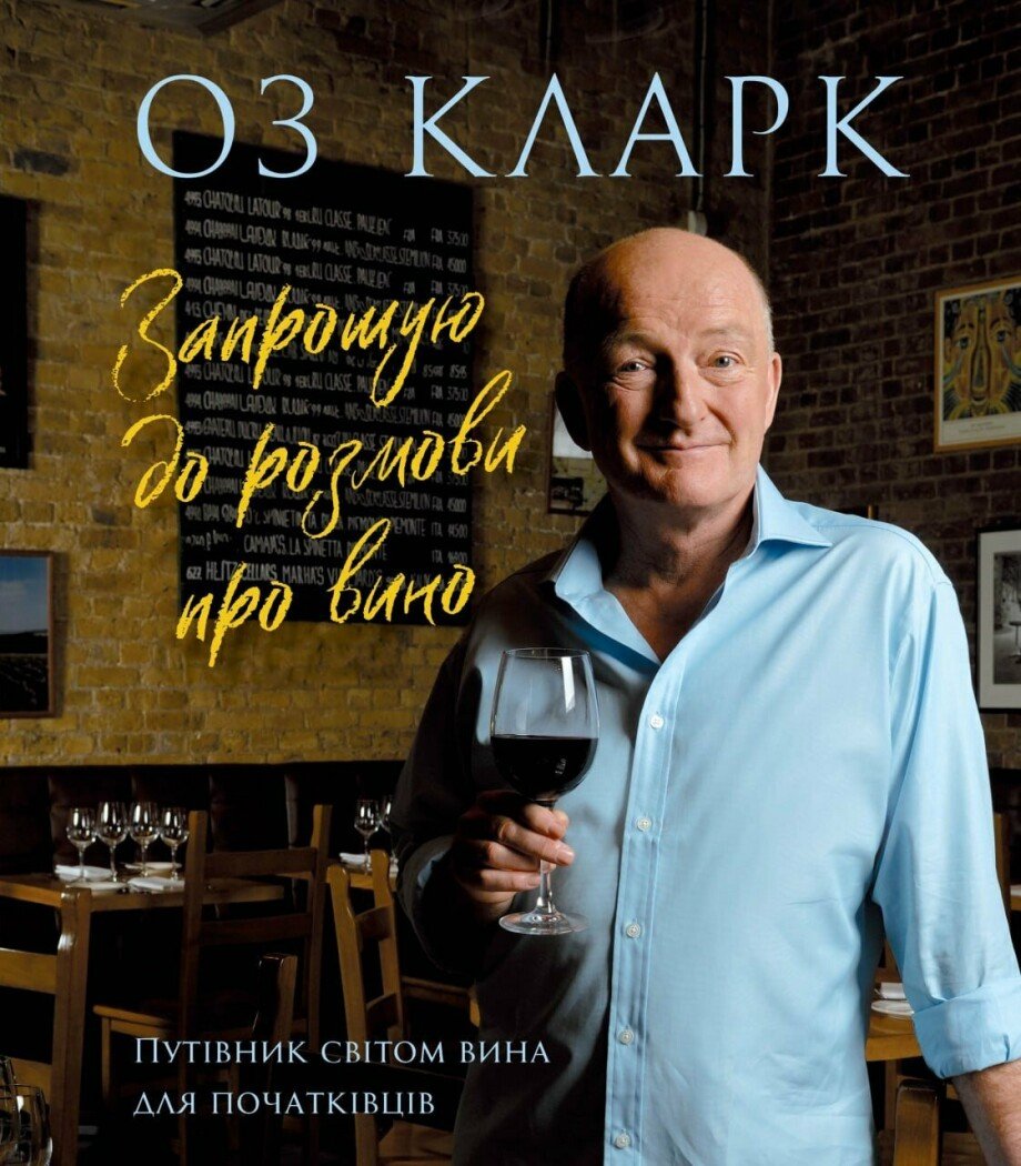 Оз Кларк: Запрошую на розмову про вино