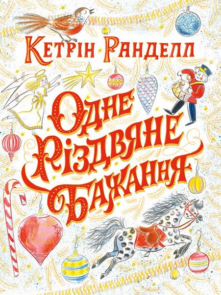 Одне різдвяне бажання. Кетрін Ранделл