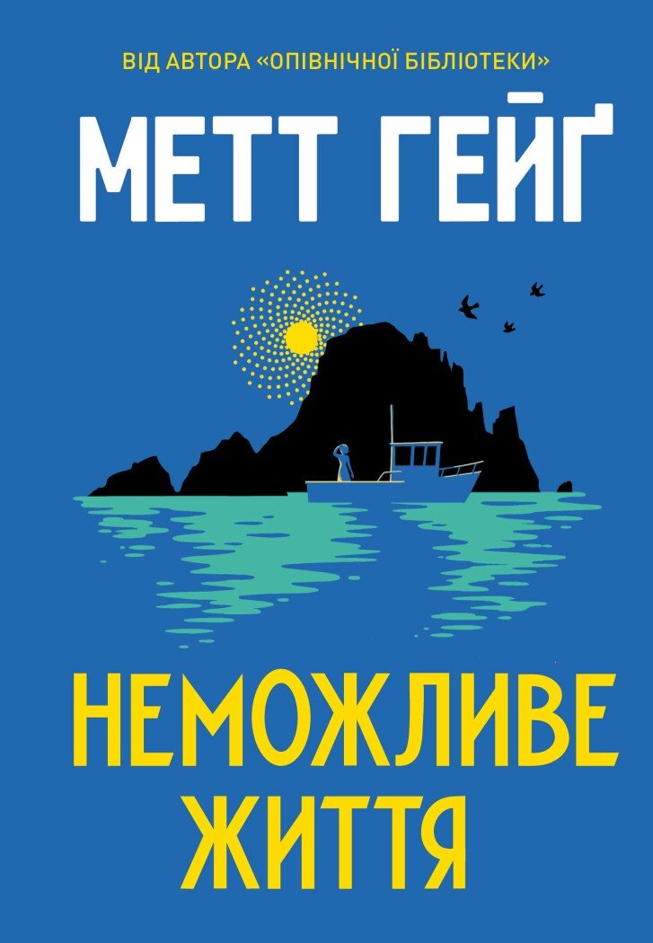 Неможливе життя. Метт Гейґ