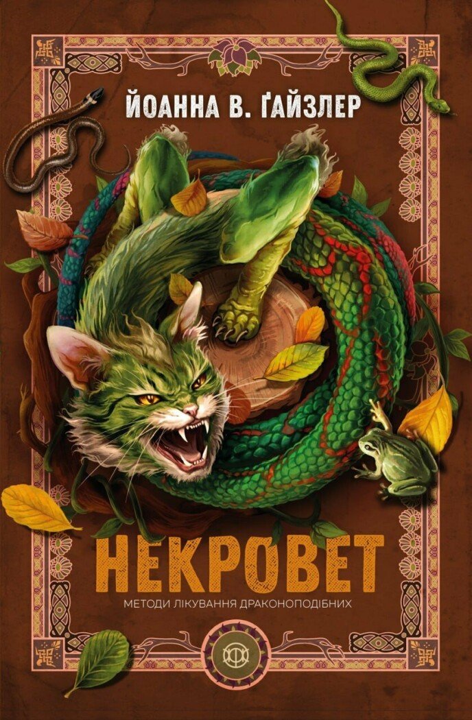Некровет. Методи лікування драконоподібних кн.2. Йоанна В. Ґайзлер