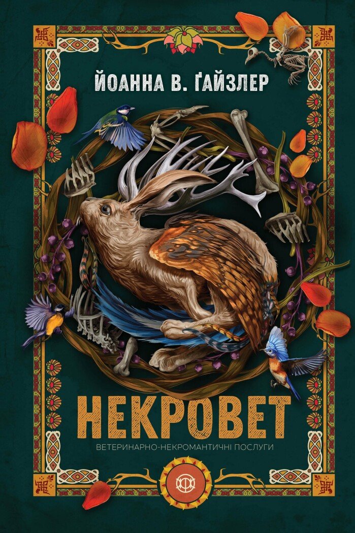 Некровет. Ветеринарно-некромантичні послуги  кн.1. Йоанна В. Ґайзлер