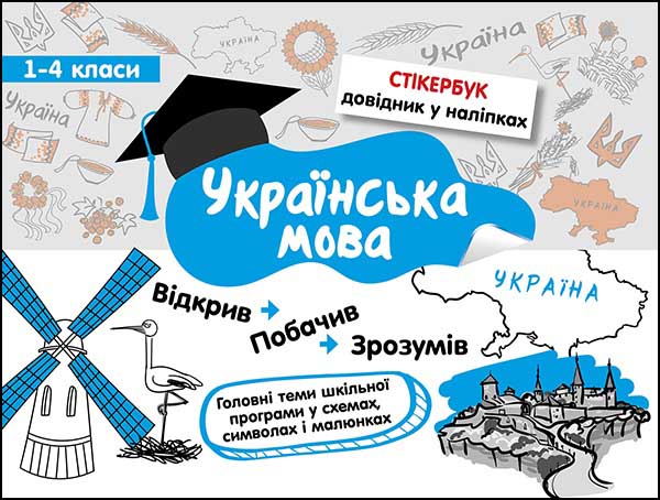 Стікербук. Українська мова.1-4 класи Ірина Колеснікова