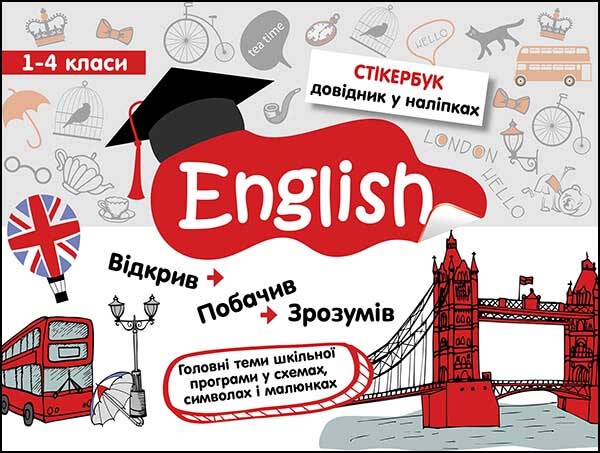 Стікербук. Англійська мова. 1-4 класи (+32 наліпки) Курінова Т.