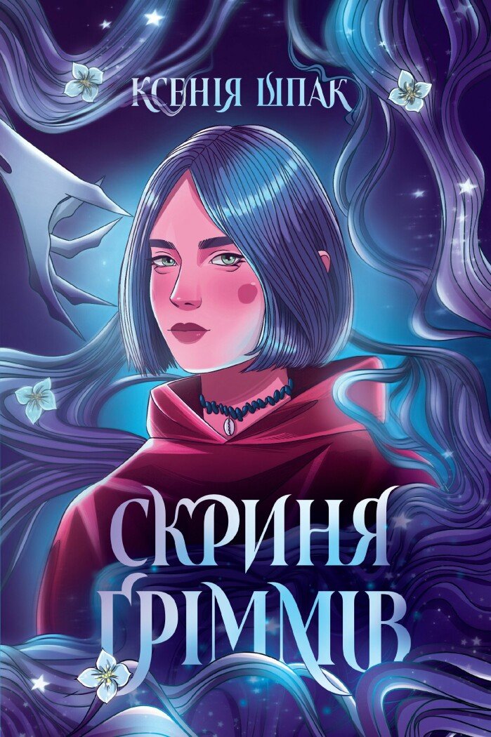 Ксенія Шпак. Скриня Ґріммів