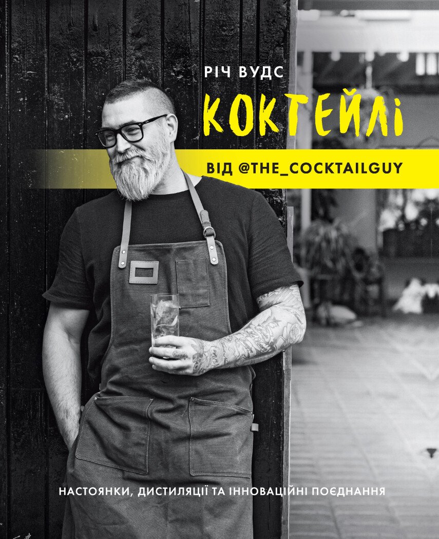 КОКТЕЙЛІ ВІД @the_cocktailguy. Річ Вудс