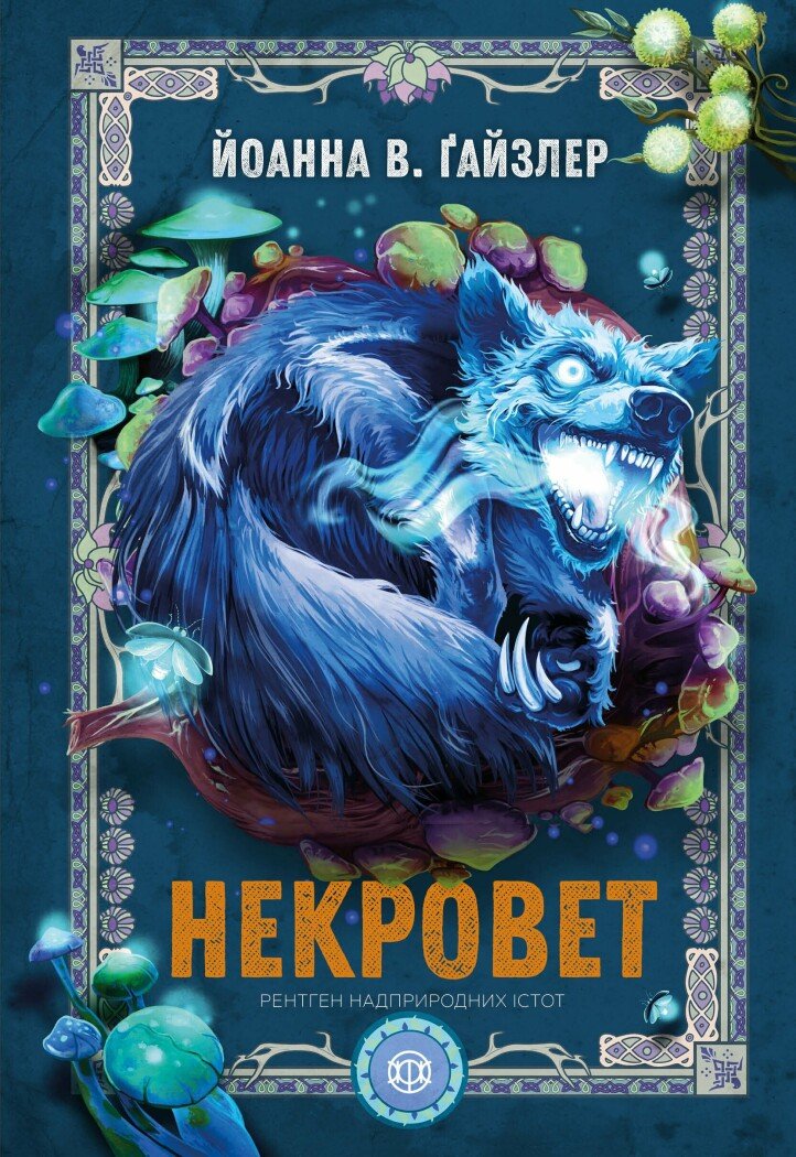 Некроверт. Книга 3.  Ґайзлер Йоанна В.
