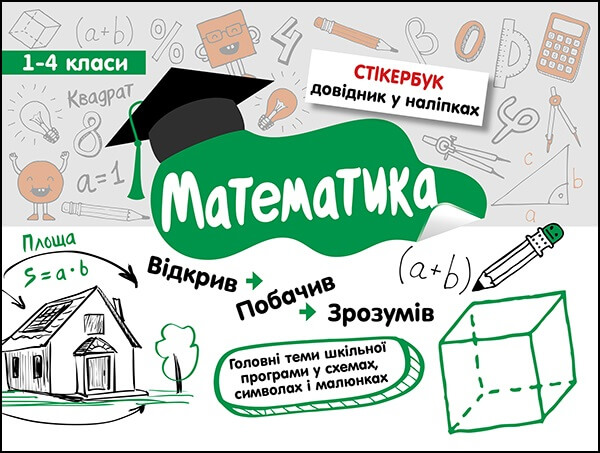 Стікербук. Математика. 1-4 класи (+32 наліпки) Бондаренко С.