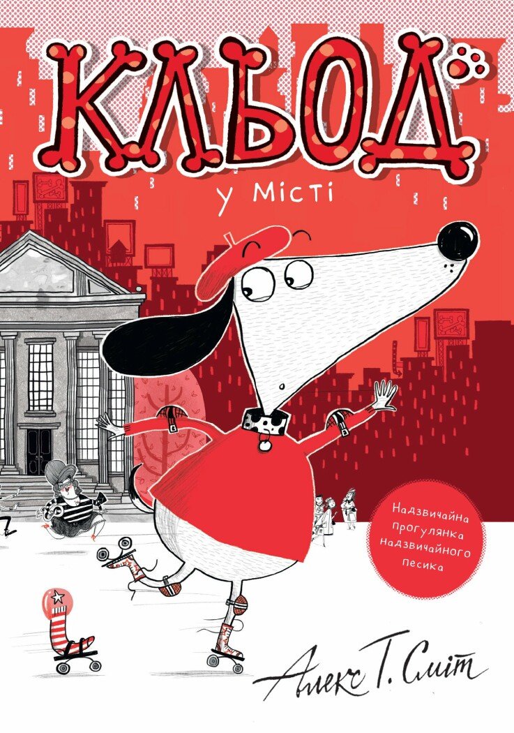 Кльод у місті  кн.1. Алекс Т. Сміт