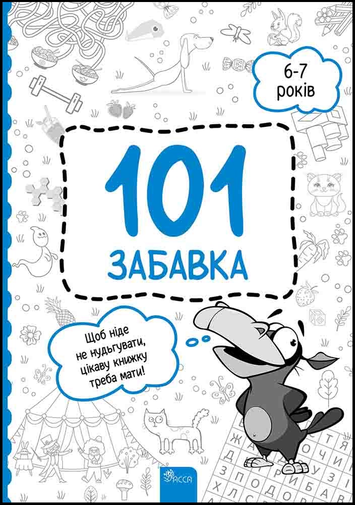 101 забавка. 6-7 років Олена Шаповал