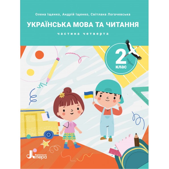НУШ 2 клас ПОСІБНИК Українська мова та читання Частина 4  Іщенко О., Іщенко А., Логачевська С.