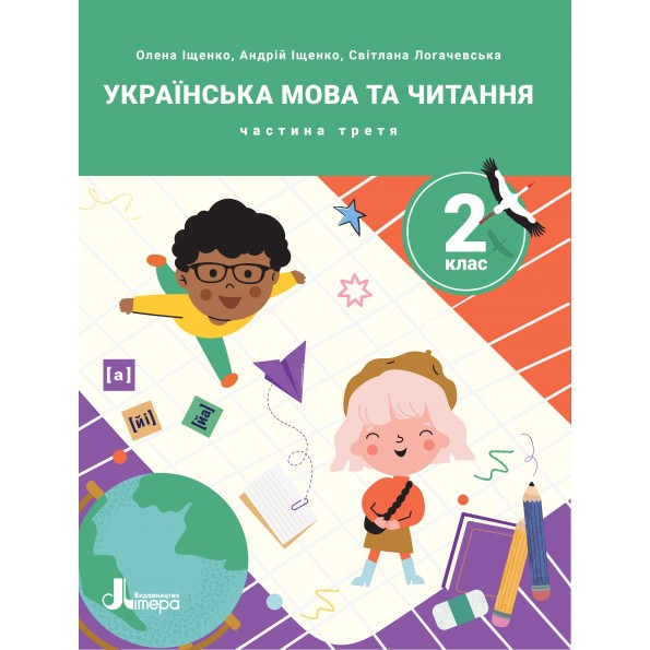 НУШ 2 клас ПОСІБНИК Українська мова та читання Частина 3