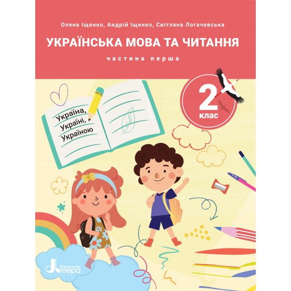 НУШ 2 клас ПОСІБНИК Українська мова та читання Частина 1