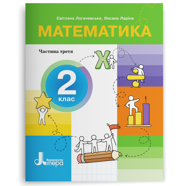 НУШ 2 клас ПОСІБНИК Математика Частина 3. Світлана Логачевська, Оксана Ларіна