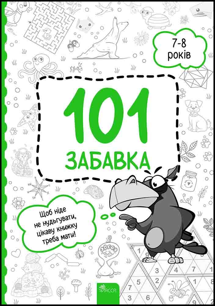 101 забавка. 7-8 років Олена Шаповал