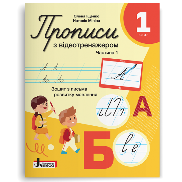 НУШ 1 клас ПРОПИСИ з відеотренажером Частина 1. Олена Іщенко, Наталія Мініна