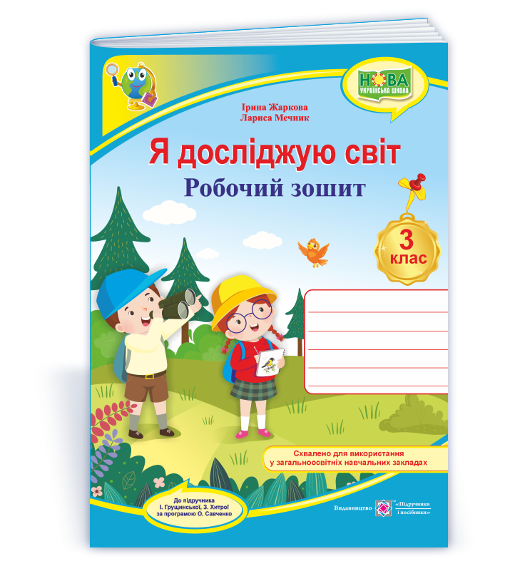 Я досліджую світ : робочий зошит для 3 класу (до підручн. І. Грущинської та ін.)