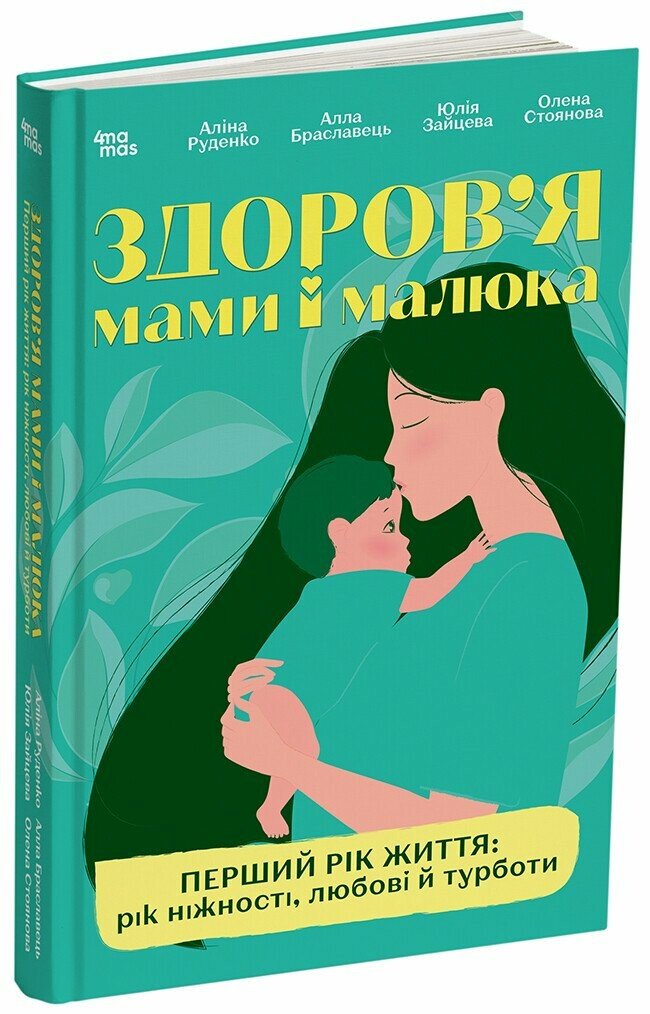 Здоров'я мами і малюка. Перший рік життя: рік ніжності, любові й турботи.  Руденко А.В. Браславець А.О.  та ін.