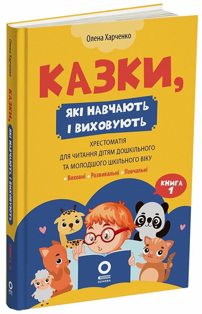 Мудрі казки. Казки, які навчають і виховують: хрестоматія для читання дітям дошкільного та молодшого шкільного віку.  Харченко О.Ю.