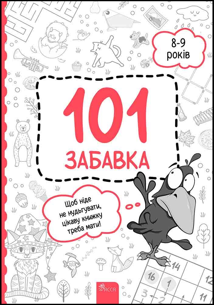 101 забавка. 8-9 років Ольга Дзюба