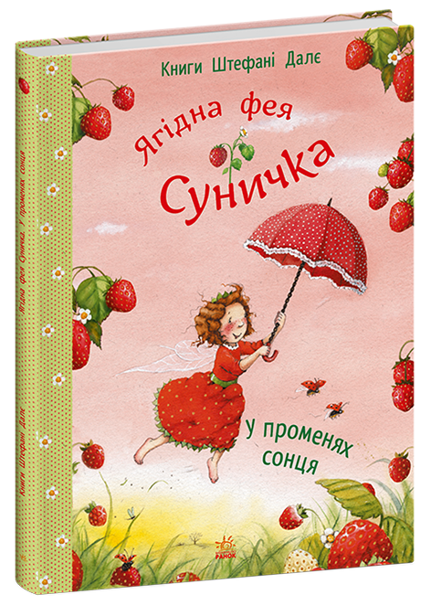 Фея Суничка : У променях сонця. Штефані Далє