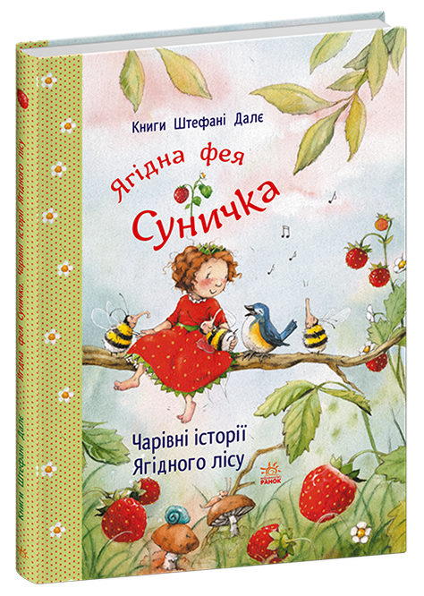 Фея Суничка : Чарівні історії Ягідного лісу. Штефані Далє