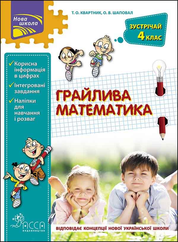 Грайлива математика. Зустрічай 4 клас  Тетяна Квартник, Олена Шаповал