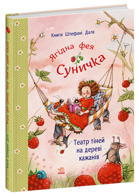 Фея Суничка : Театр тіней на дереві кажанів. Штефані Далє