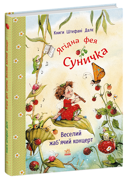 Фея Суничка : Веселий жаб'ячий концерт.  Штефані Далє