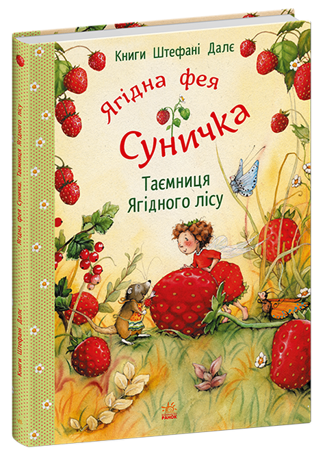 Фея Суничка : Таємниця Ягідного лісу.  Штефані Далє