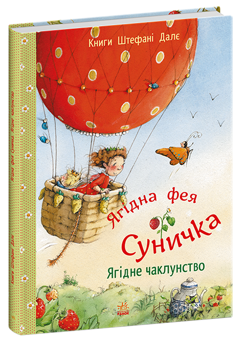 Фея Суничка : Ягідне чаклунство. Штефані Далє