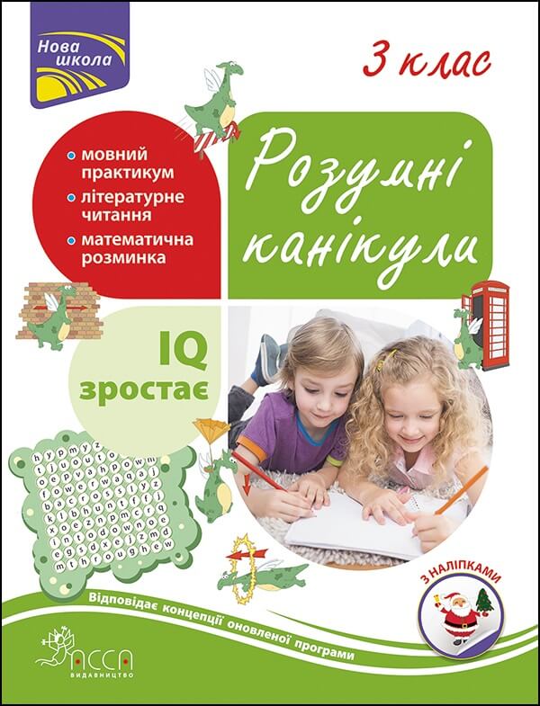 Розумні канікули. 3 клас (+ 70 наліпок) Тетяна Квартнік