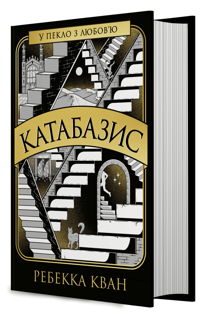 Ребекка Кван. Катабазис