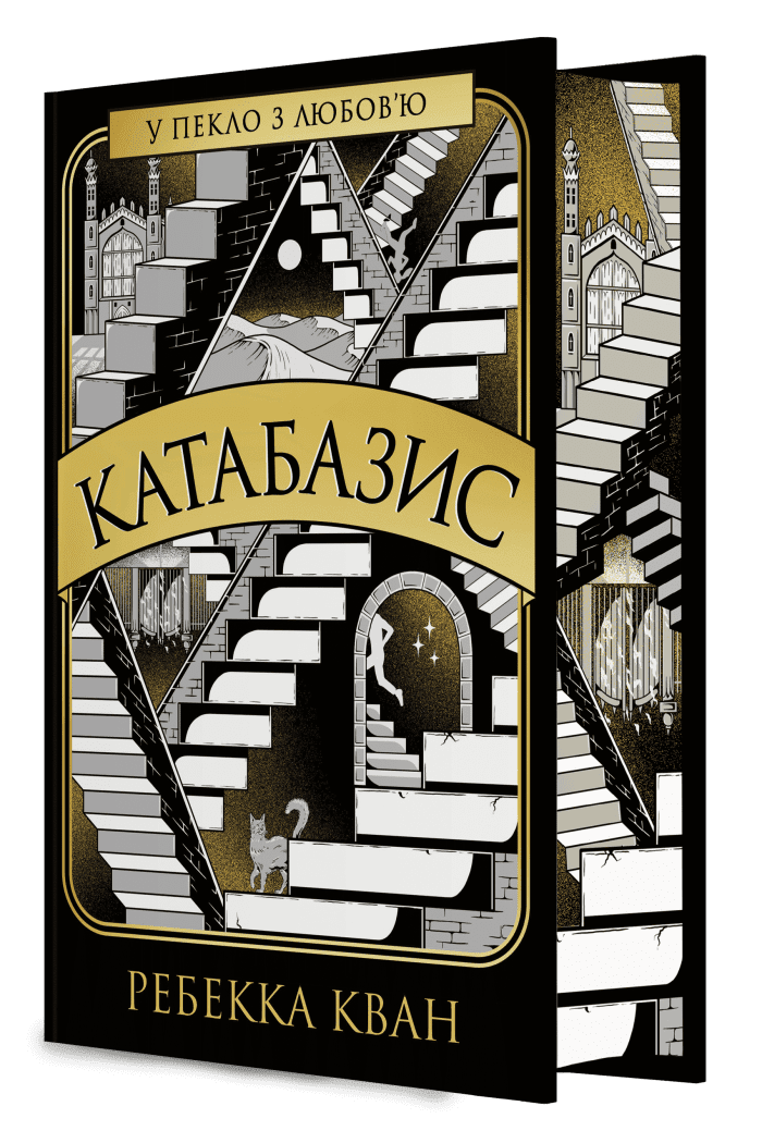 Ребекка Кван. Катабазис. Видання з ілюстрованим зрізом