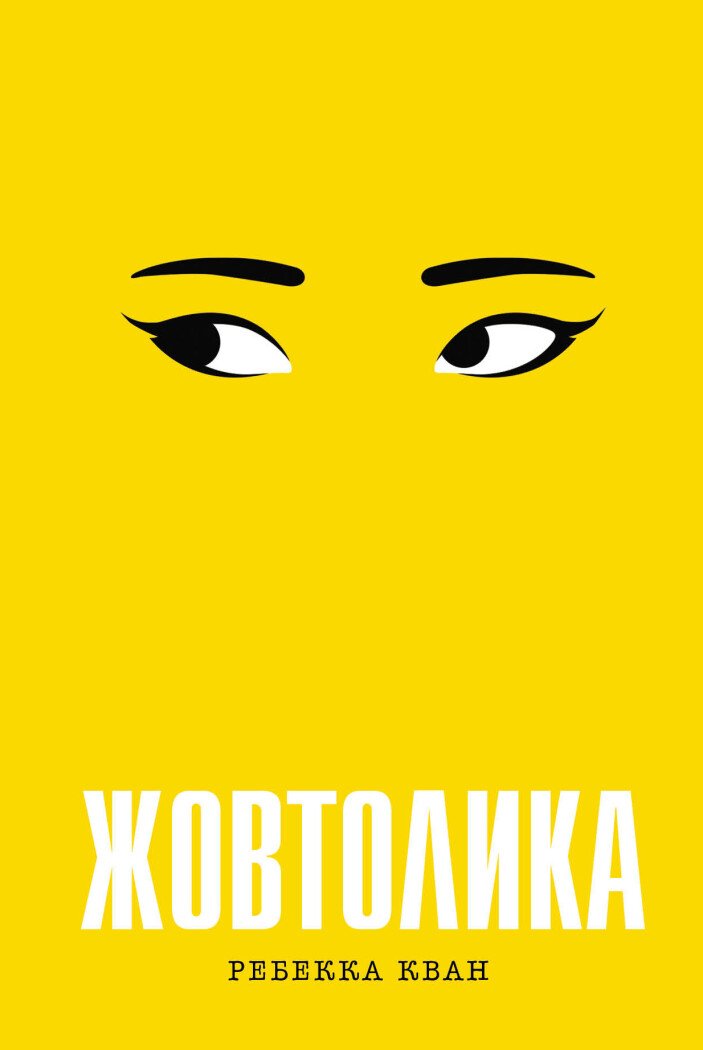 Ребекка Кван. Жовтолика