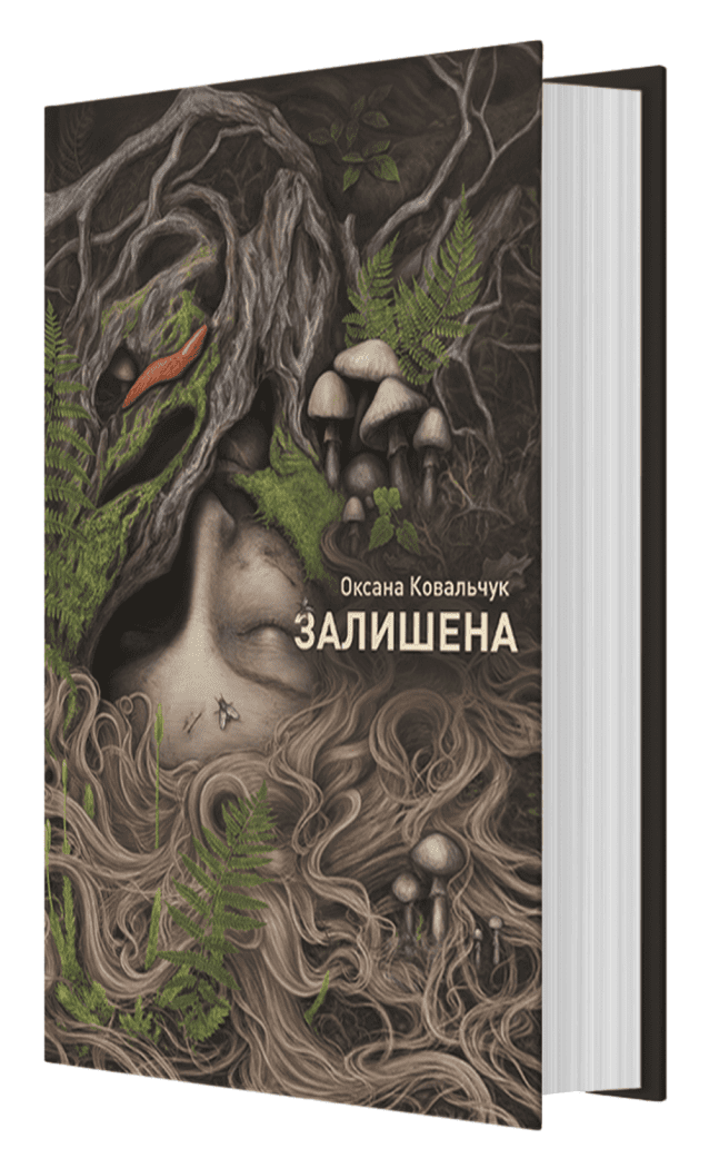 Оксана Ковальчук. Залишена