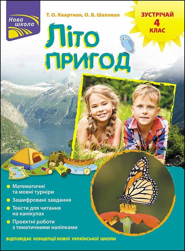 Літо пригод. Зустрічай 4 клас (+ 80 наліпок + 2 проєктні роботи) Тетяна Квартник, Олена Шаповал