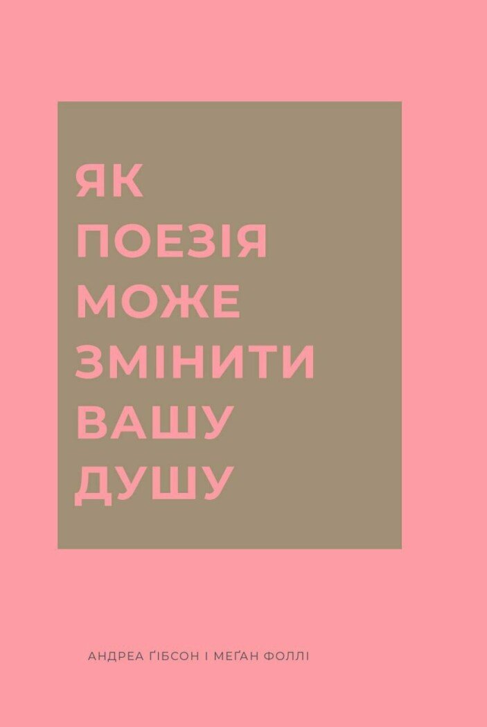 Як поезія може змінити вашу душу. Андреа Ґібсон, Меґан Фоллі