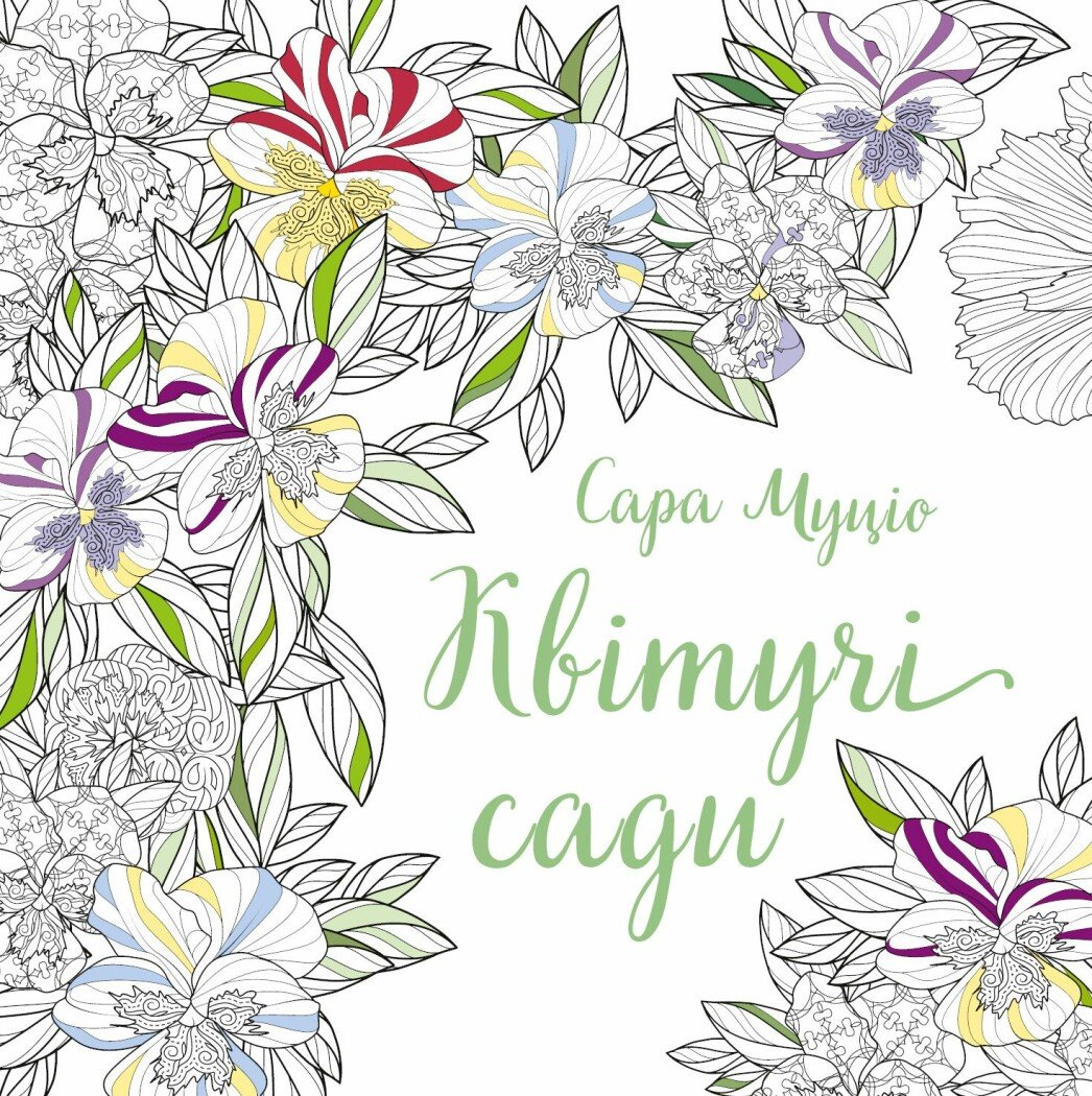 Сара Муціо. Квітучі сади