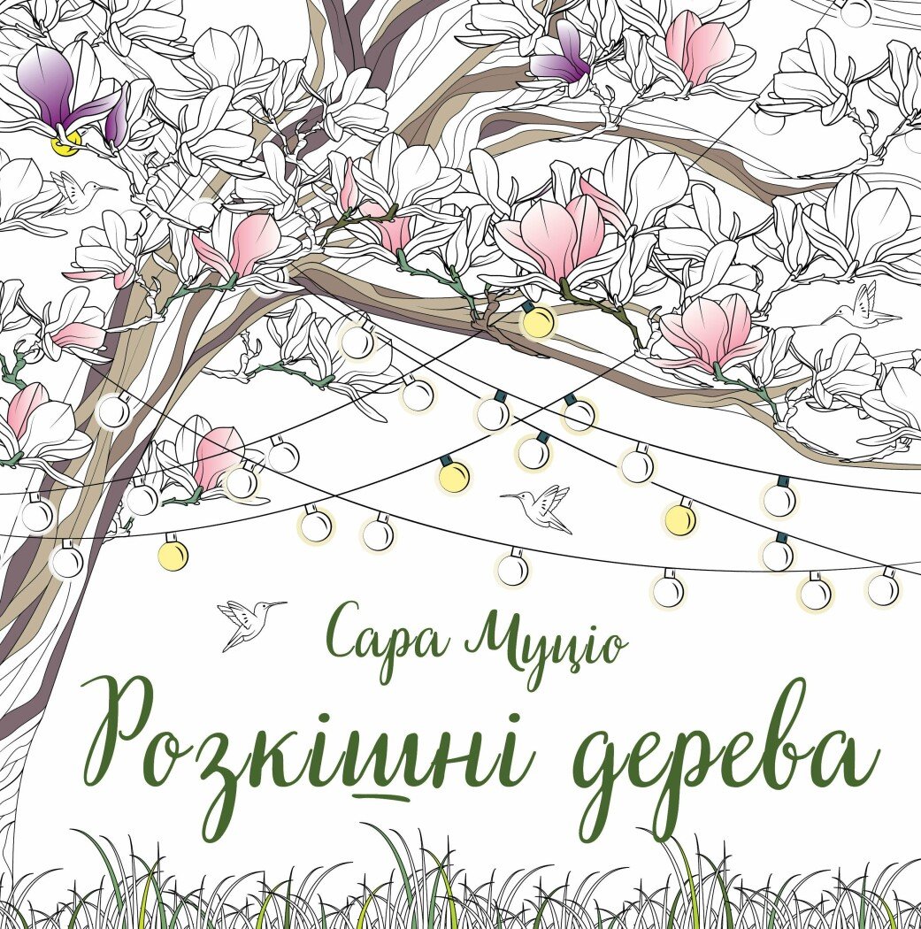 Сара Муціо. Розкішні дерева