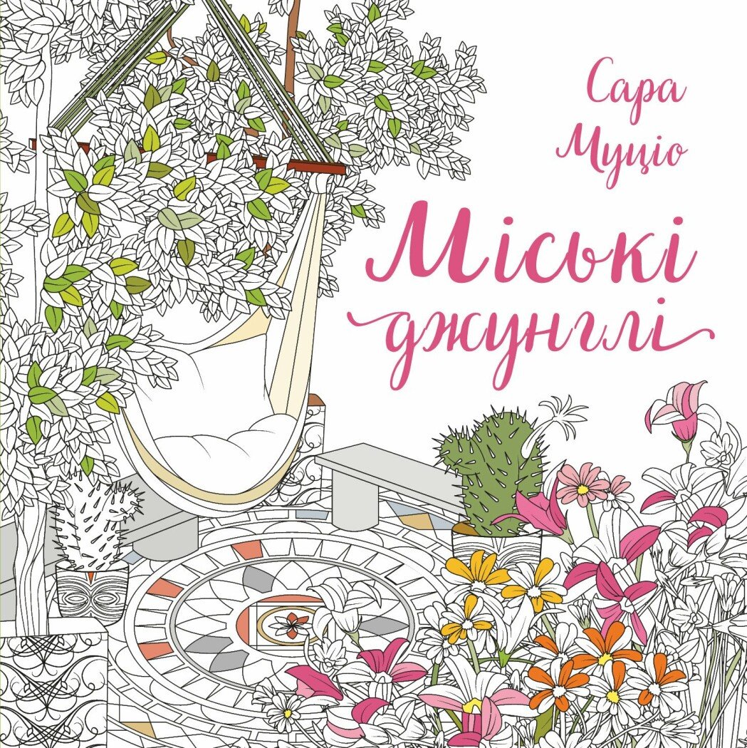 Сара Муціо. Міські джунглі