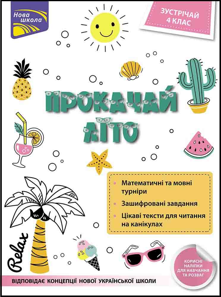 Прокачай літо. Зустрічай 4 клас Тетяна Квартник, Олена Шаповал