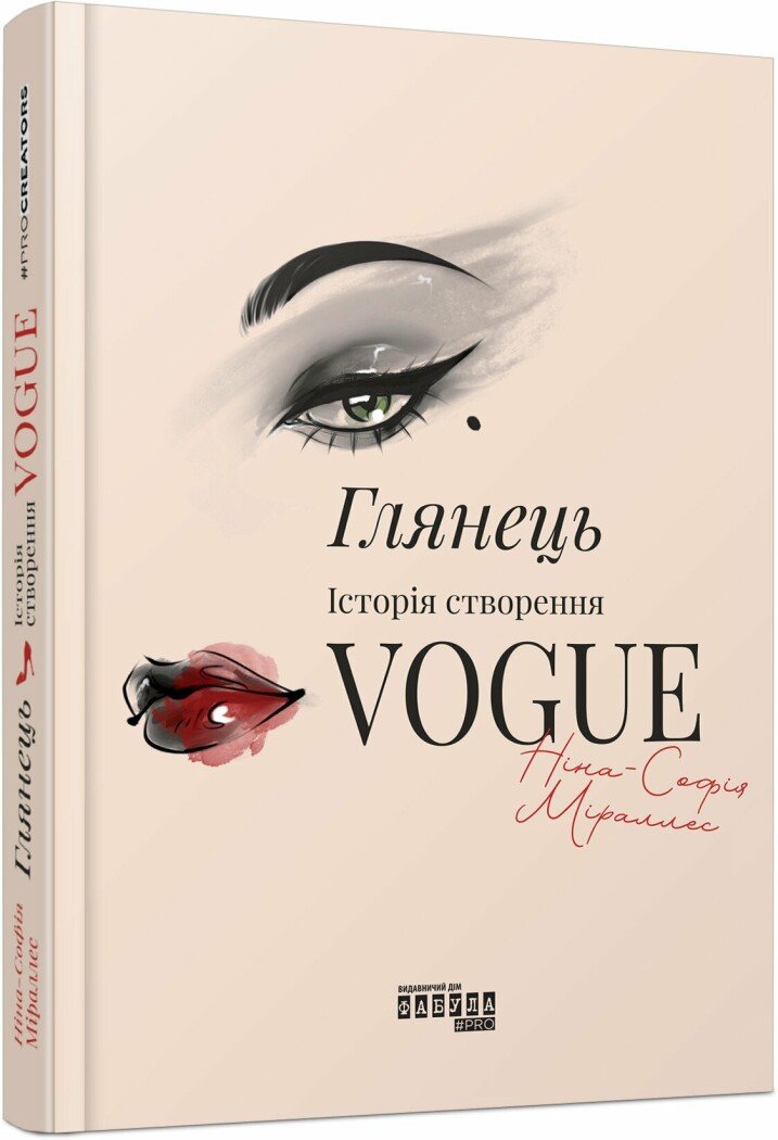 PROcreators : Глянець: історія створення Vogue. Ніна-Софія Міраллес
