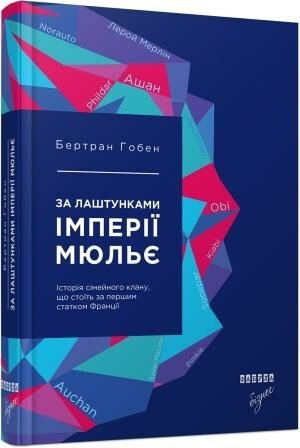 PROcreators : За лаштунками імперії Мюльє. Бертран Гобен