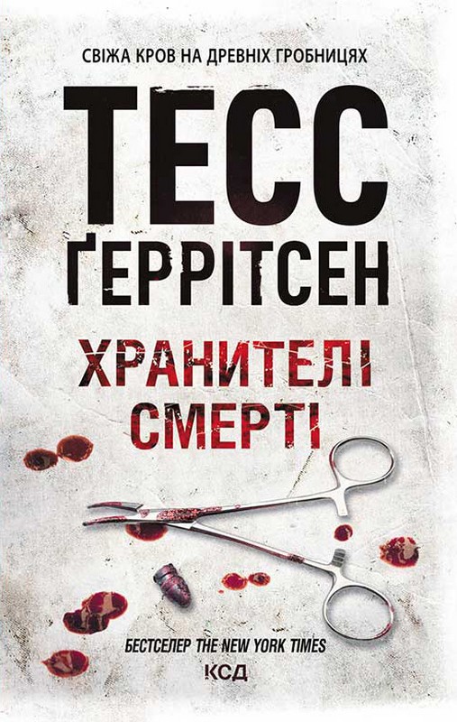 Хранителі смерті. Геррітсен Т.