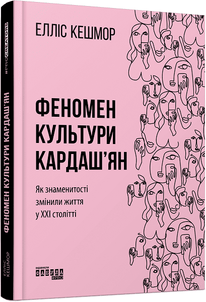 PROcreators : Феномен культури Кардаш'ян