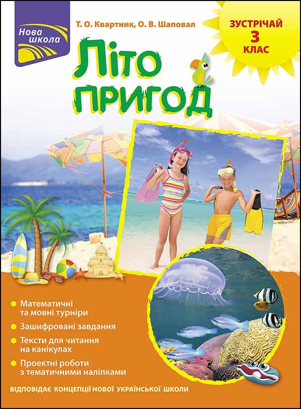 Літо пригод. Зустрічай 3 клас  (+ 80 наліпок + 2 проєктні) Тетяна Квартник, Олена Шаповал