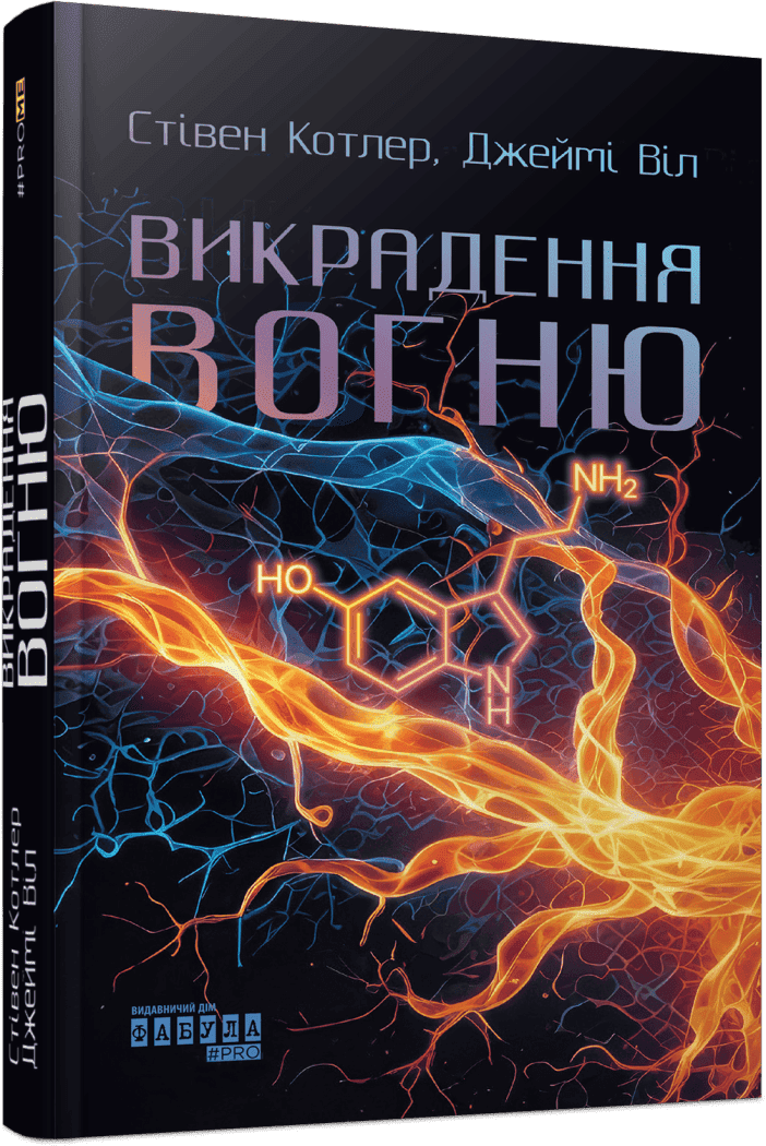 PROme : Викрадення вогню.  Стівен Котлер, Джеймі Віл