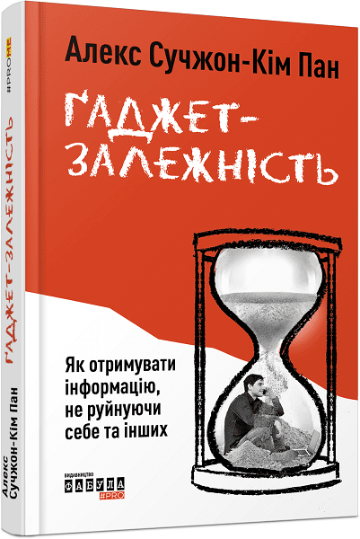 PROme : Ґаджет-залежність. Алекс Сучжон-Кім Панг
