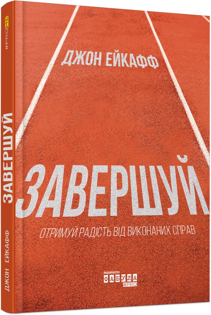 PROme : Завершуй. Джон Ейкафф